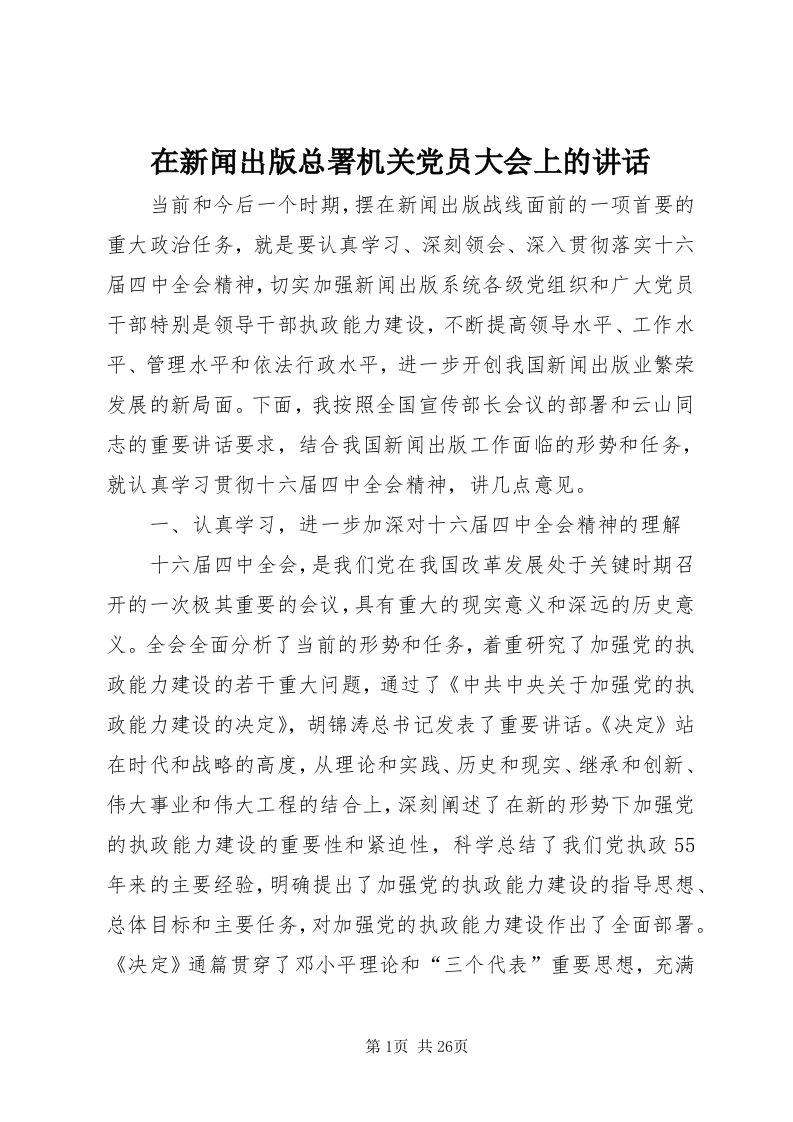 7在新闻出版总署机关党员大会上的致辞