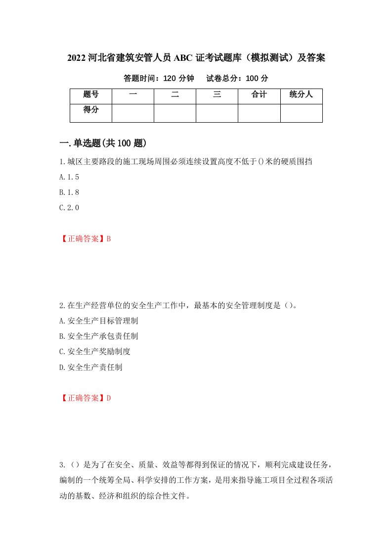 2022河北省建筑安管人员ABC证考试题库模拟测试及答案99