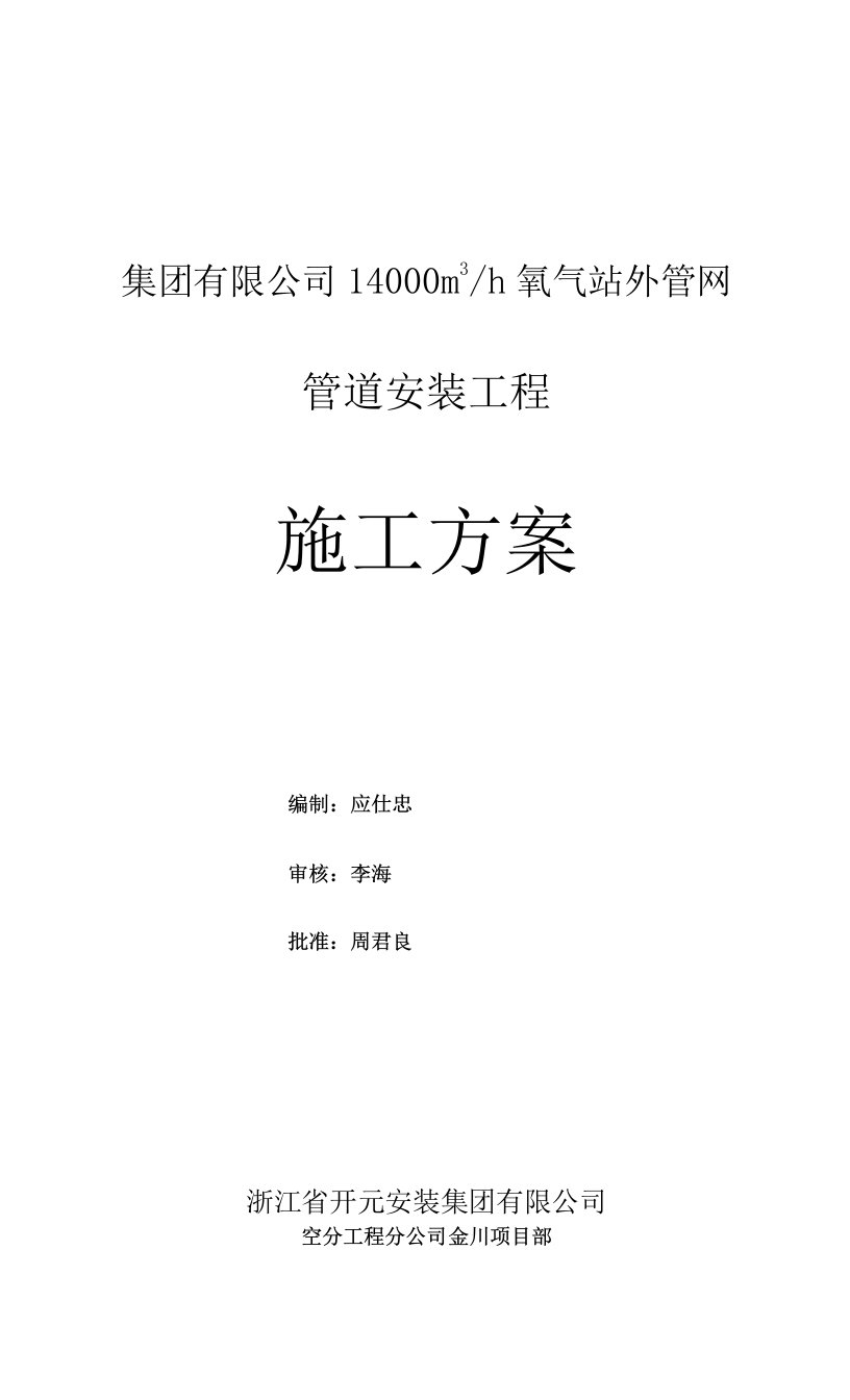 金川14000氧气站外网管道施工方案