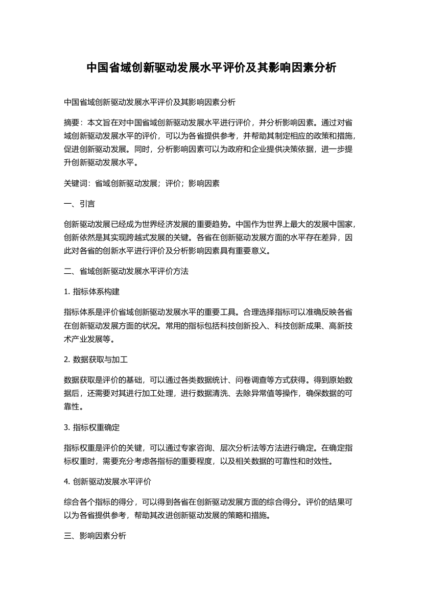 中国省域创新驱动发展水平评价及其影响因素分析