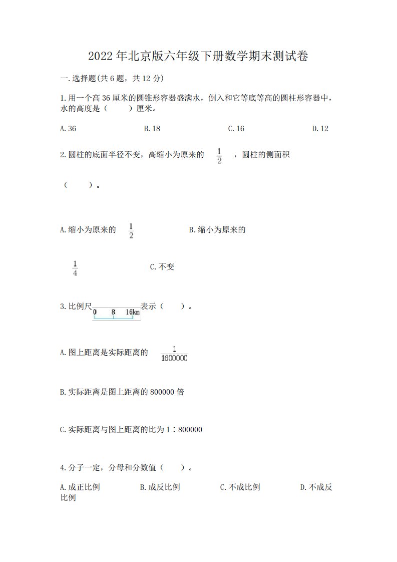 2022年北京版六年级下册数学期末测试卷(真题汇编)