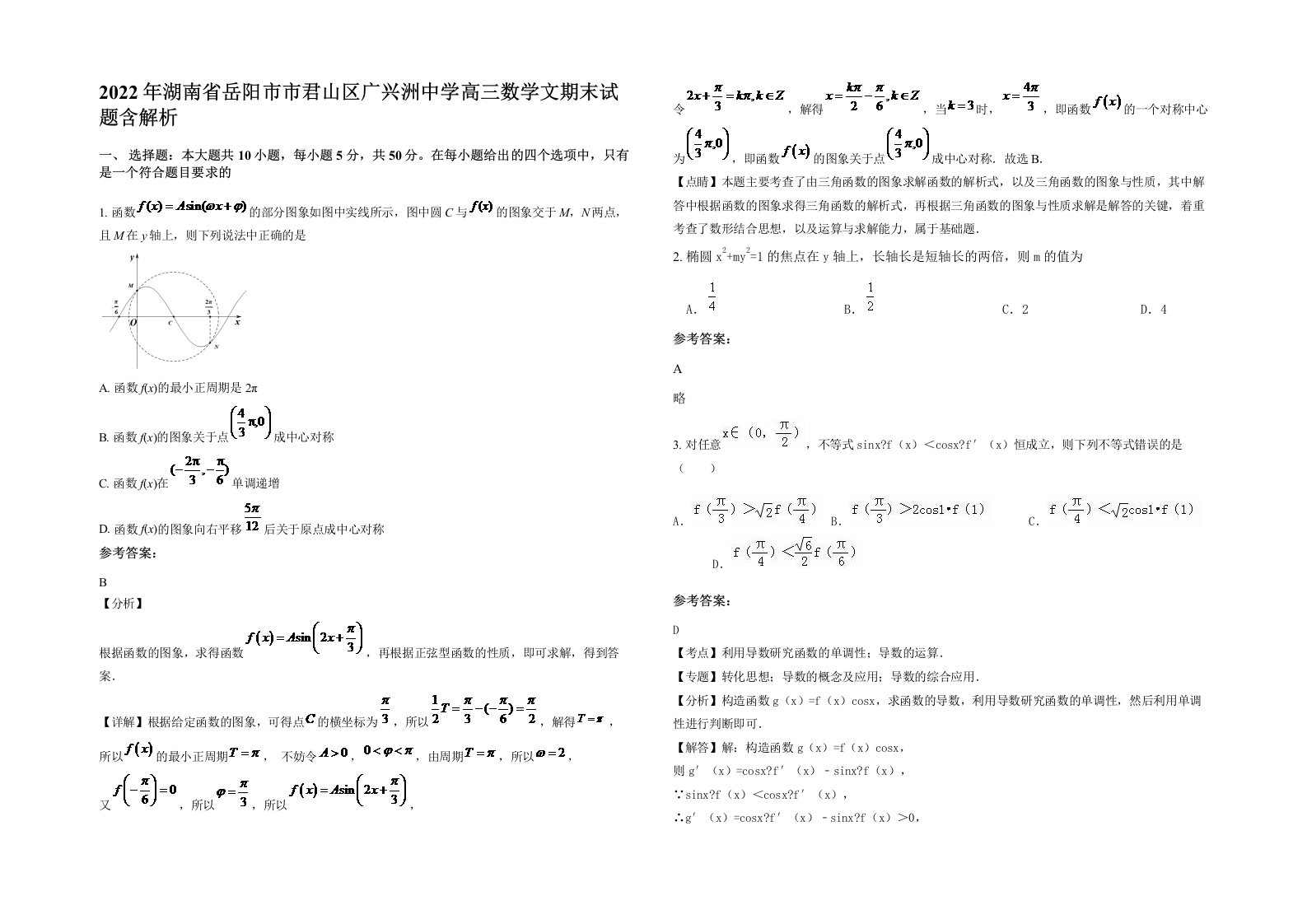 2022年湖南省岳阳市市君山区广兴洲中学高三数学文期末试题含解析