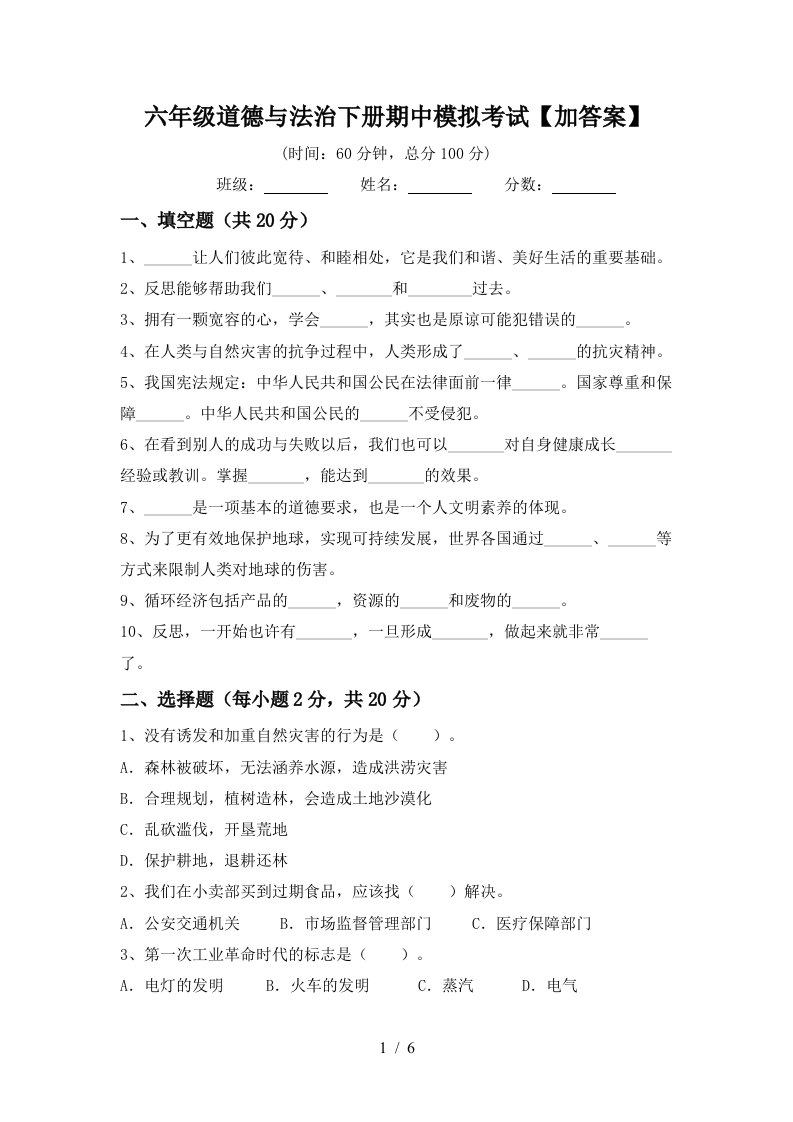 六年级道德与法治下册期中模拟考试加答案