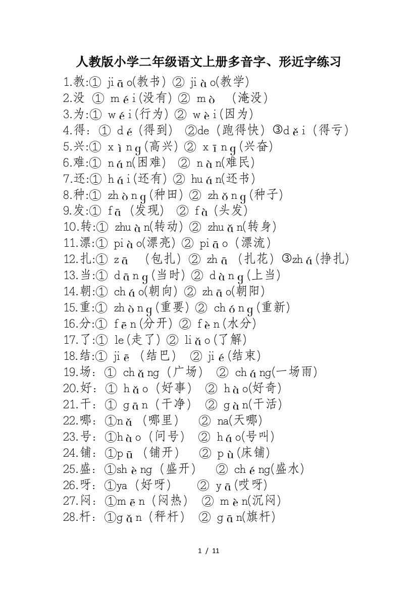 人教版小学二年级语文上册多音字、形近字练习