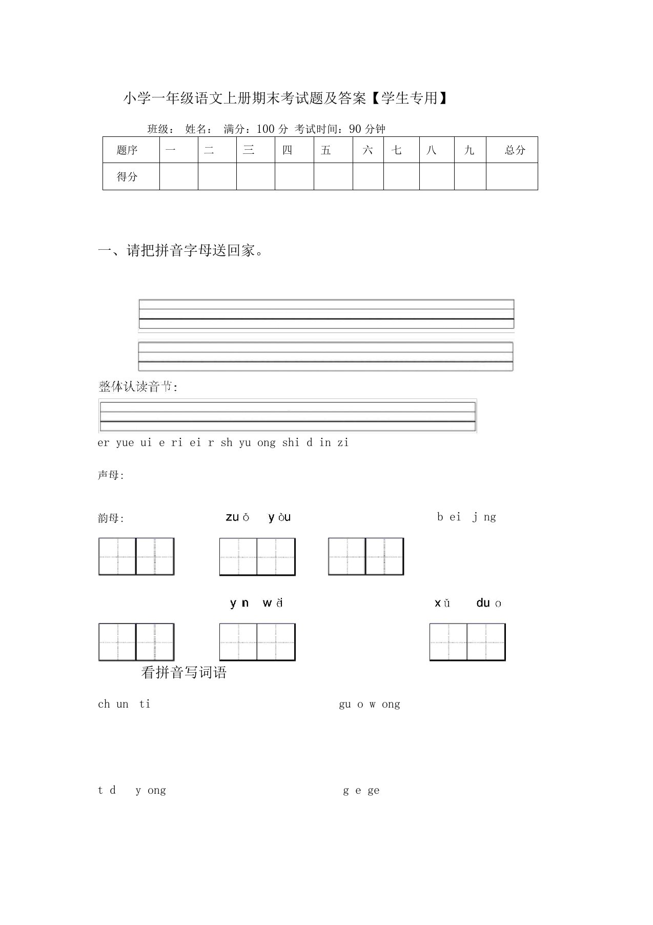 小学一年级语文上册期末考试题及答案【学生专用】