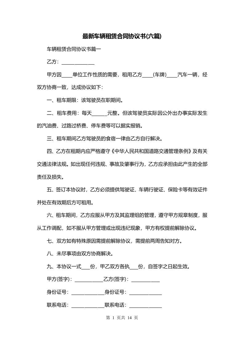 最新车辆租赁合同协议书六篇