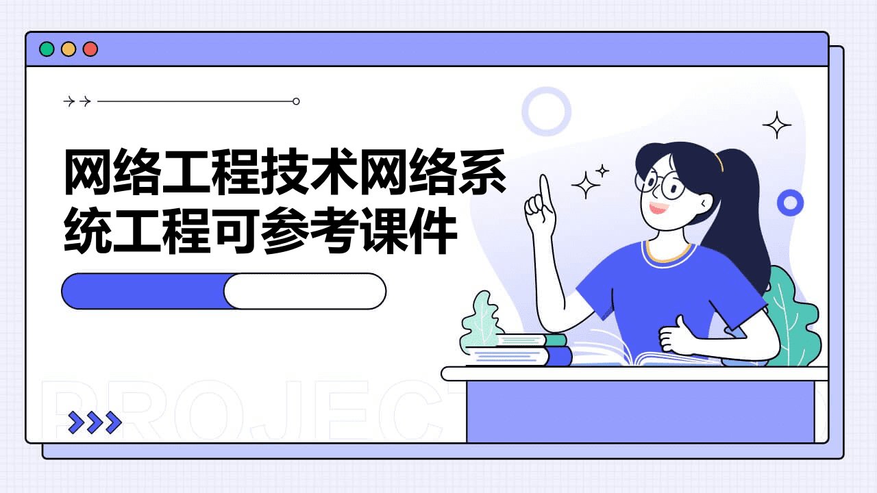 网络工程技术网络系统工程可参考课件