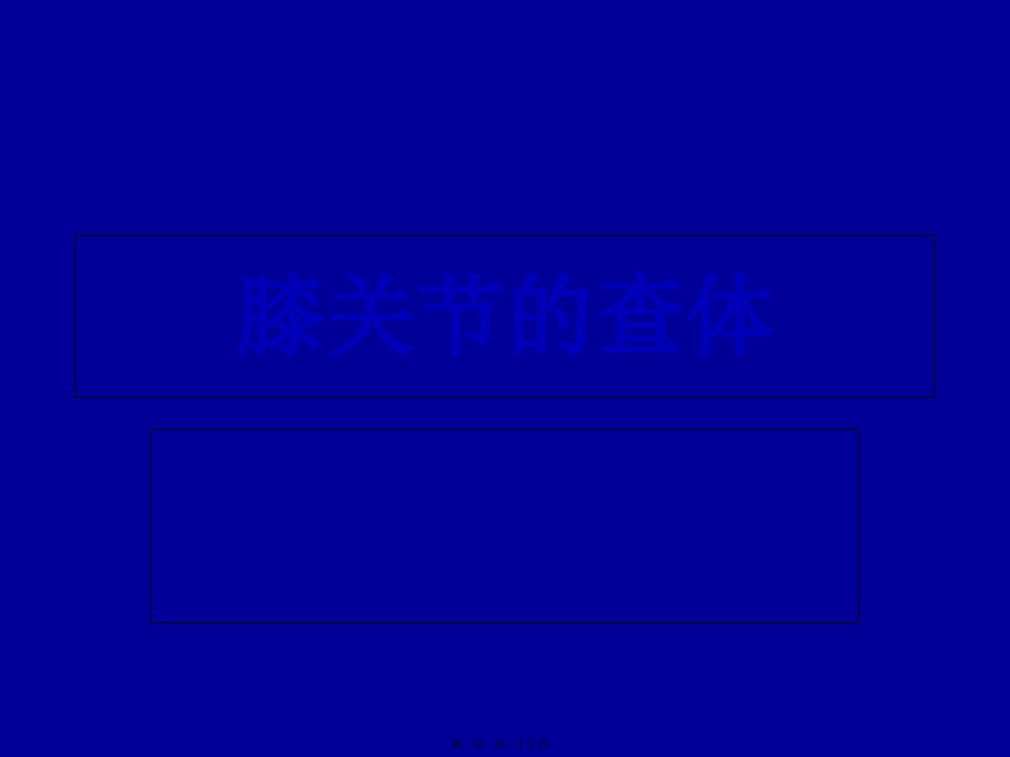 膝关节查体剖析