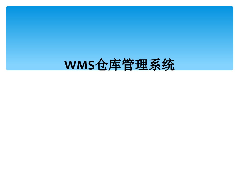 wms仓库管理系统