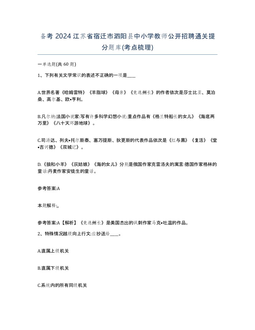 备考2024江苏省宿迁市泗阳县中小学教师公开招聘通关提分题库考点梳理