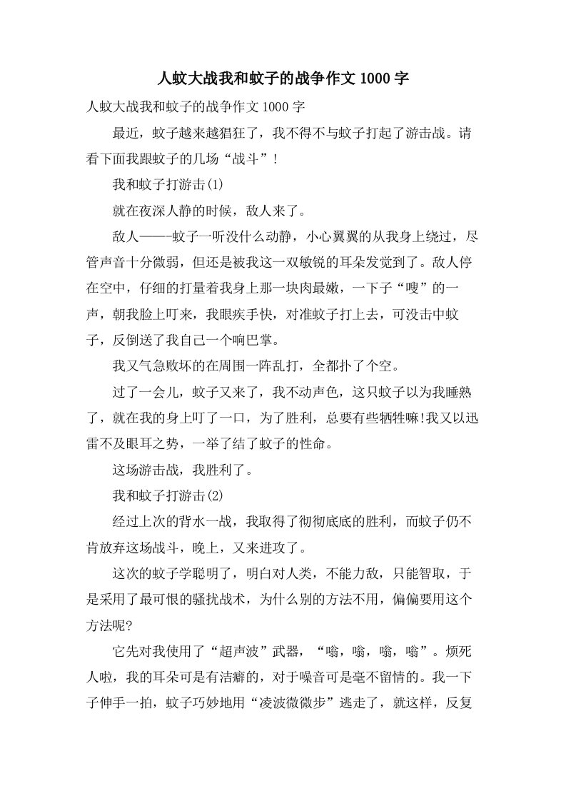 人蚊大战我和蚊子的战争作文1000字