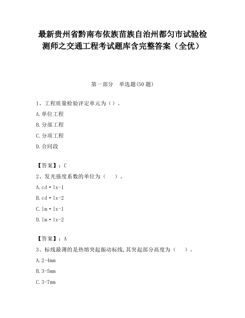 最新贵州省黔南布依族苗族自治州都匀市试验检测师之交通工程考试题库含完整答案（全优）