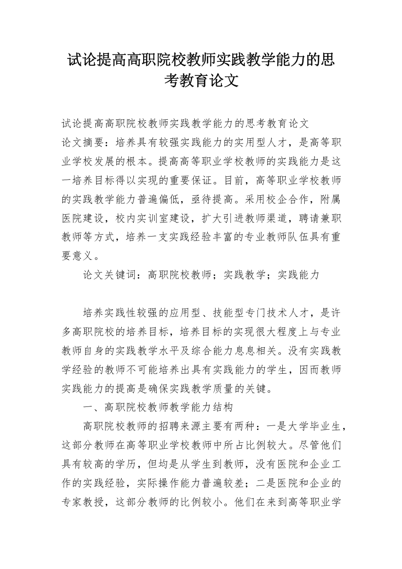 试论提高高职院校教师实践教学能力的思考教育论文