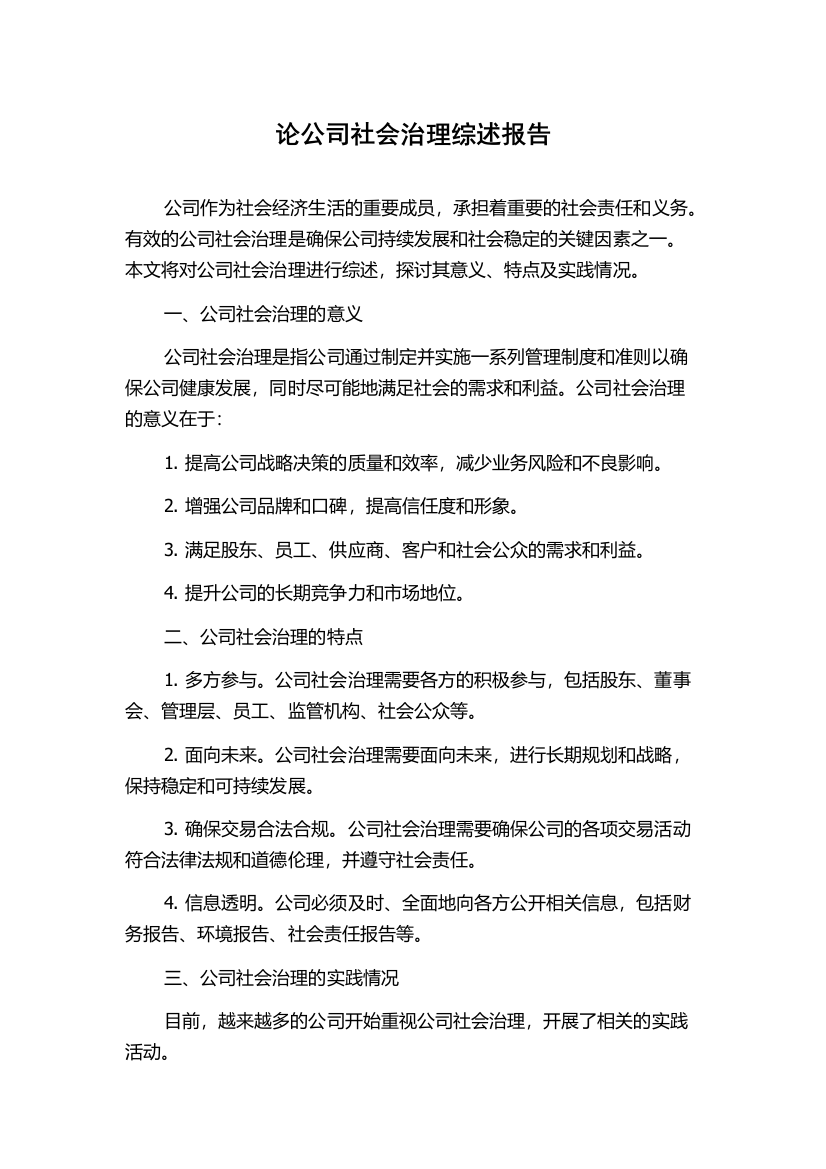 论公司社会治理综述报告