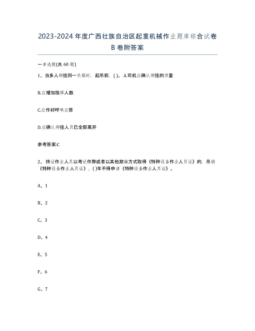 20232024年度广西壮族自治区起重机械作业题库综合试卷B卷附答案