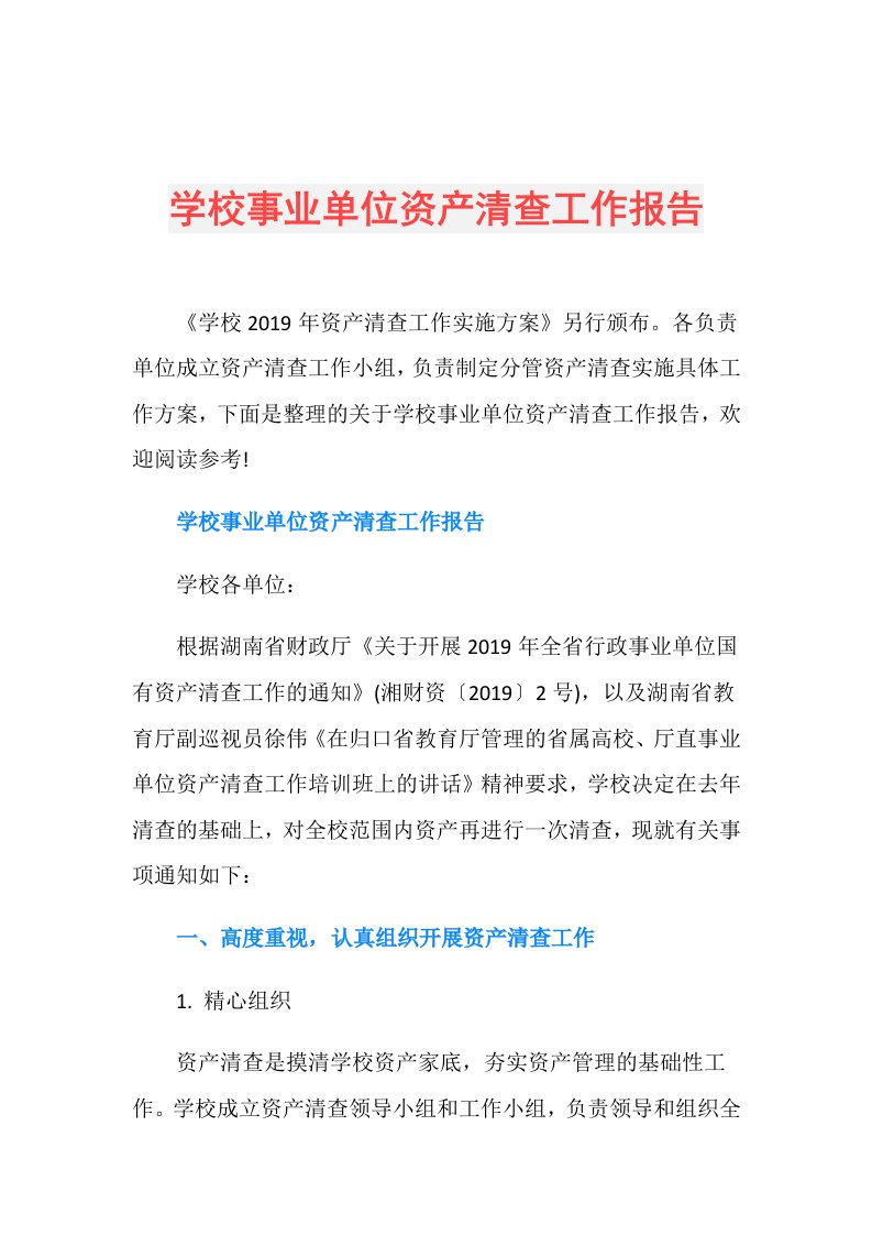 学校事业单位资产清查工作报告