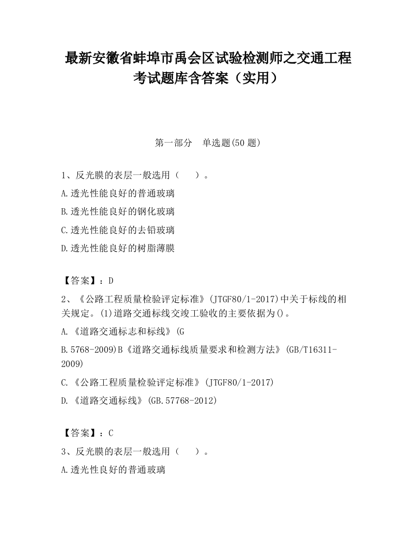 最新安徽省蚌埠市禹会区试验检测师之交通工程考试题库含答案（实用）