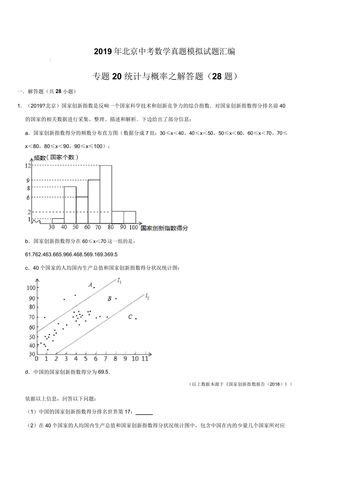 2019年北京中考数学真题模拟题汇编专题20统计与概率解答题(含解析)