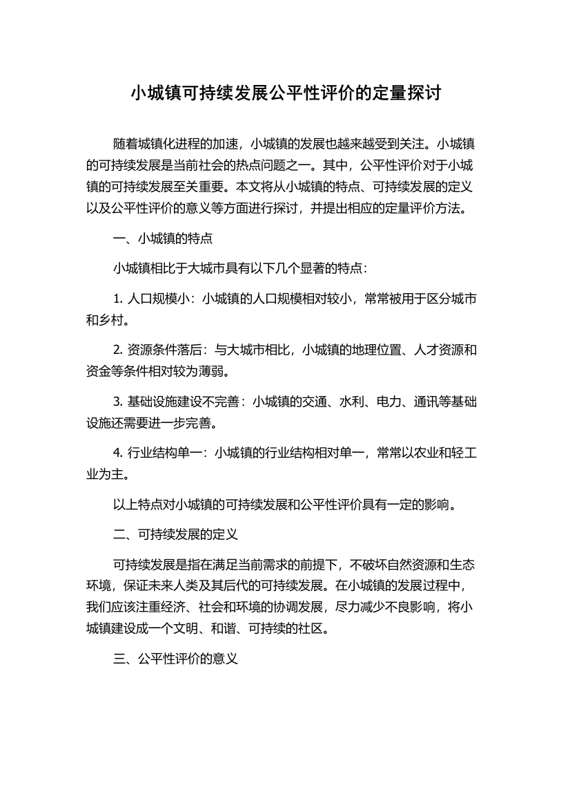 小城镇可持续发展公平性评价的定量探讨