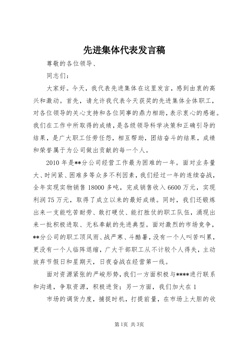 先进集体代表发言稿_1