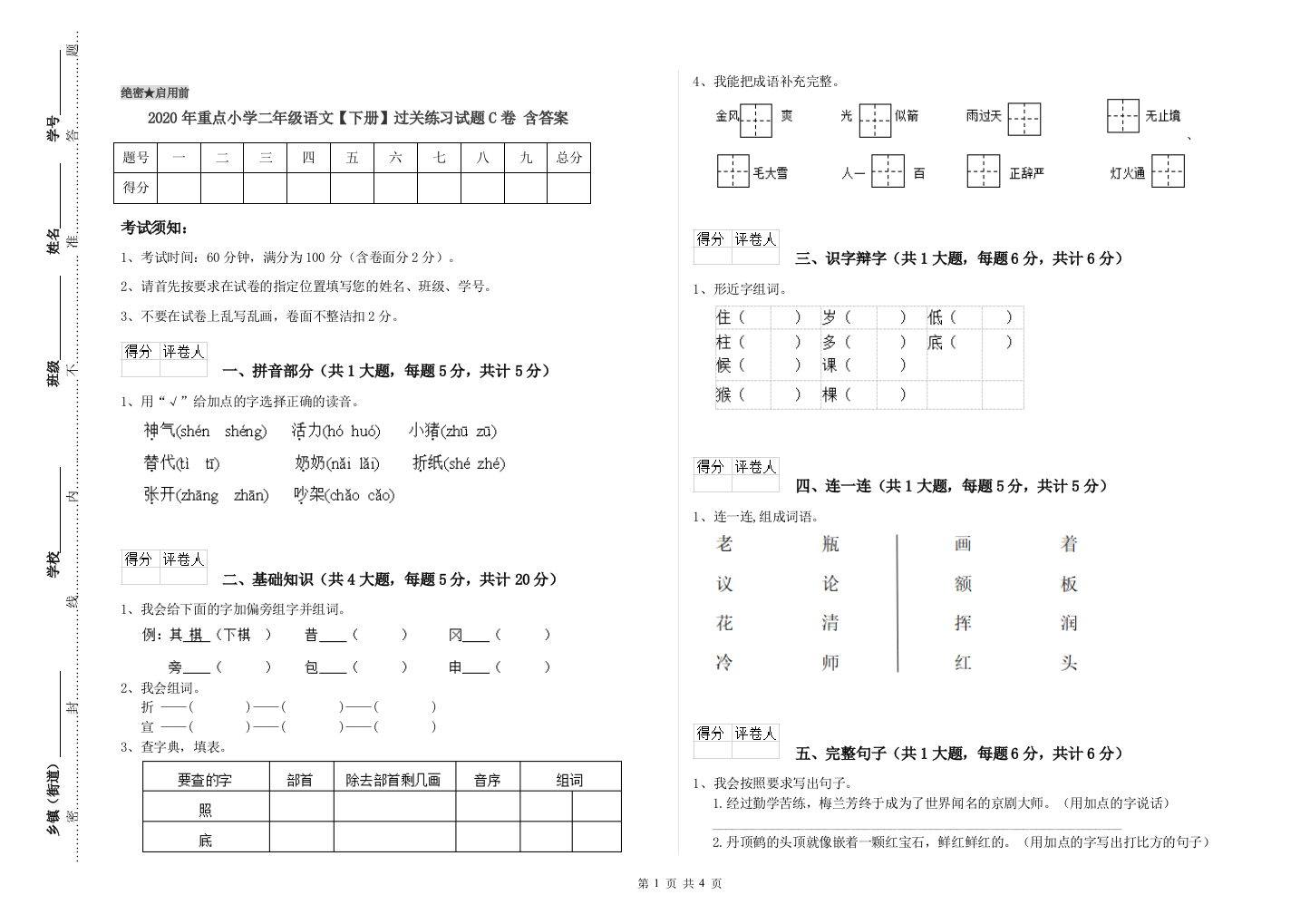 2020年重点小学二年级语文【下册】过关练习试题C卷-含答案