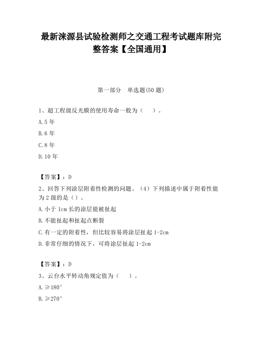 最新涞源县试验检测师之交通工程考试题库附完整答案【全国通用】