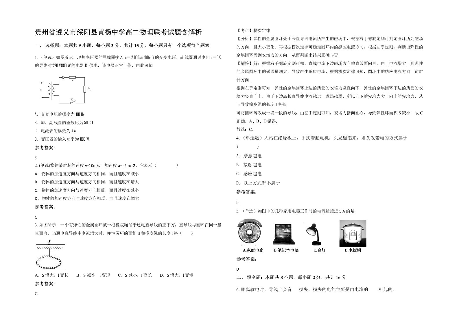 贵州省遵义市绥阳县黄杨中学高二物理联考试题含解析