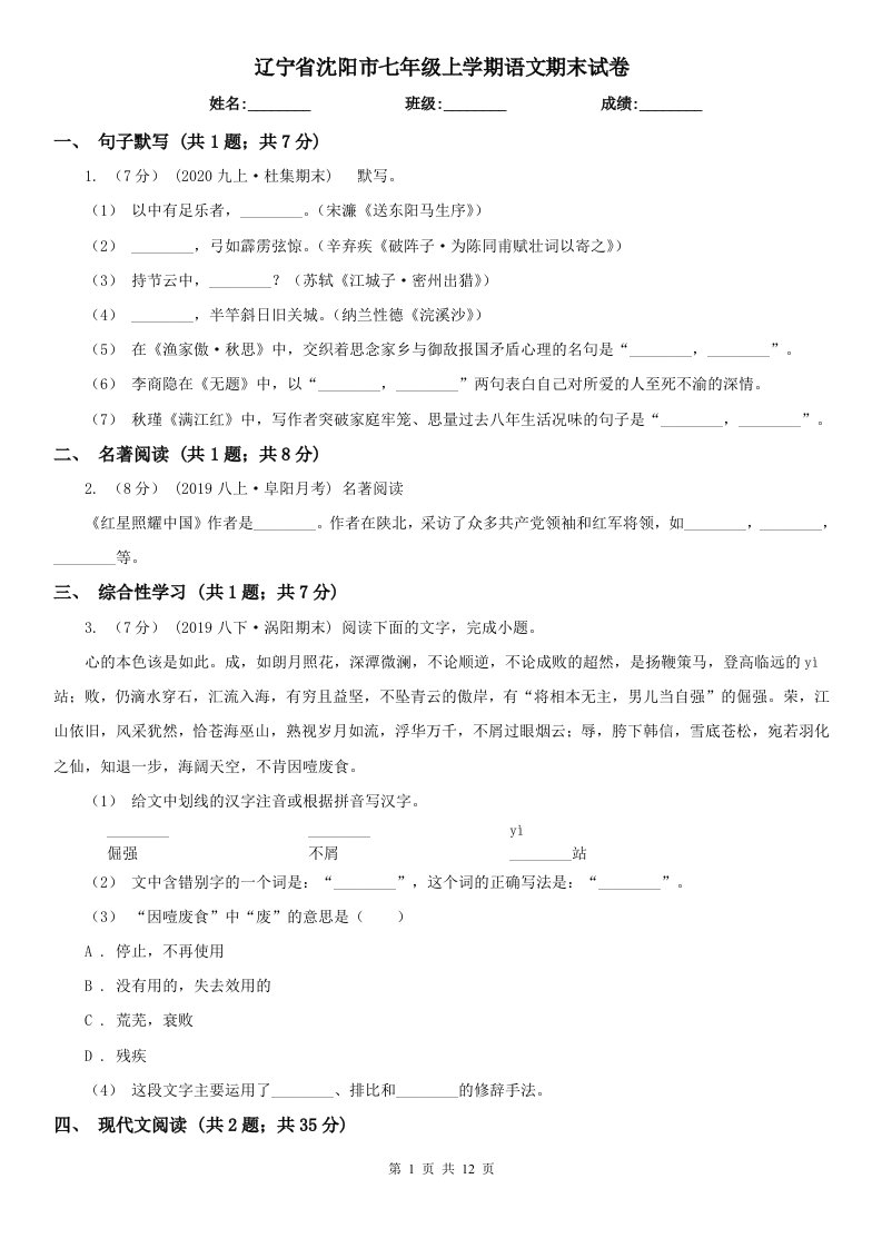 辽宁省沈阳市七年级上学期语文期末试卷