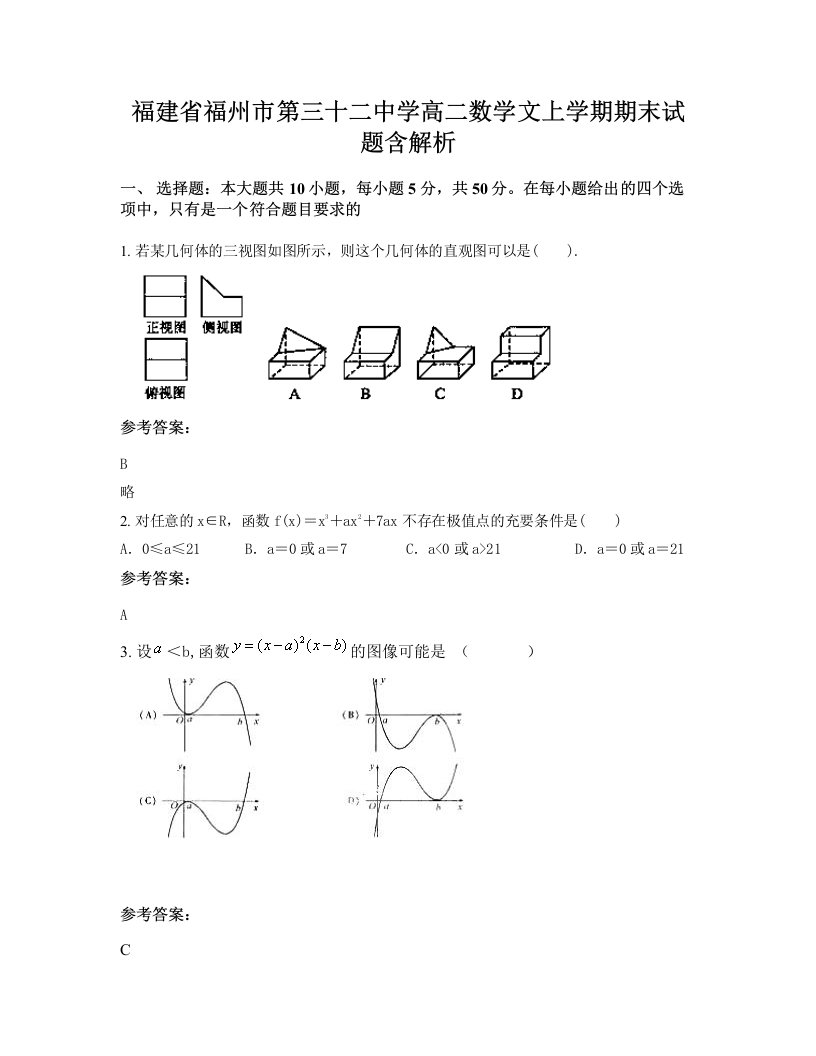 福建省福州市第三十二中学高二数学文上学期期末试题含解析