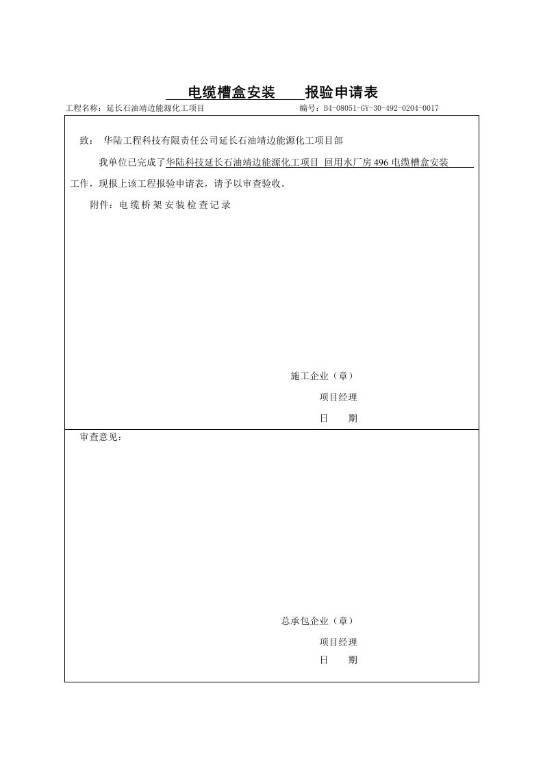 电线桥架安装报验申请表