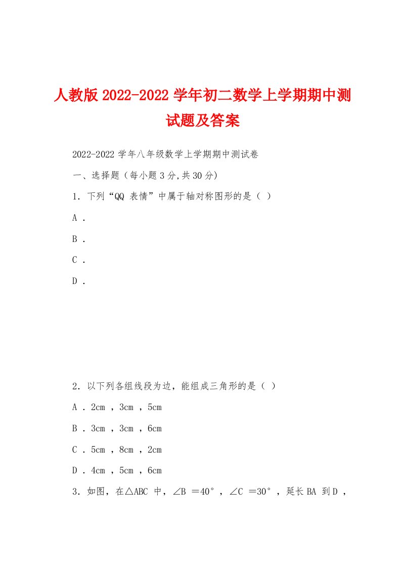 人教版2022-2022学年初二数学上学期期中测试题及答案