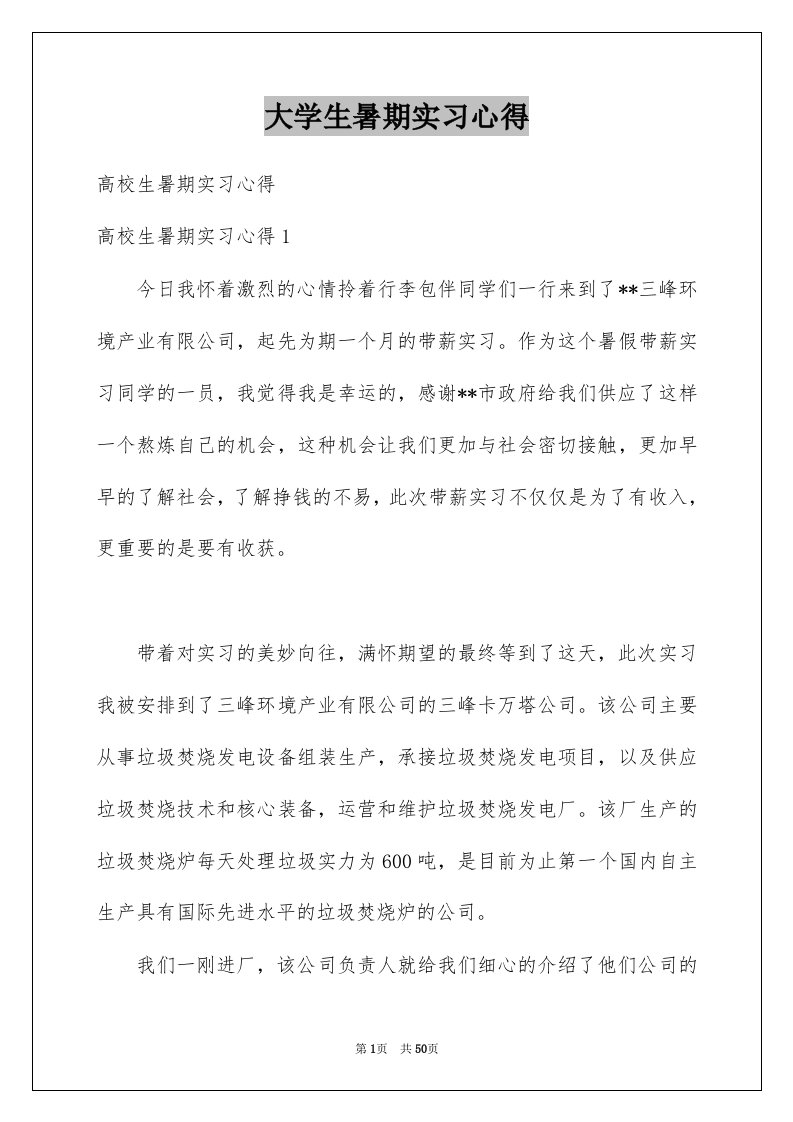 大学生暑期实习心得例文