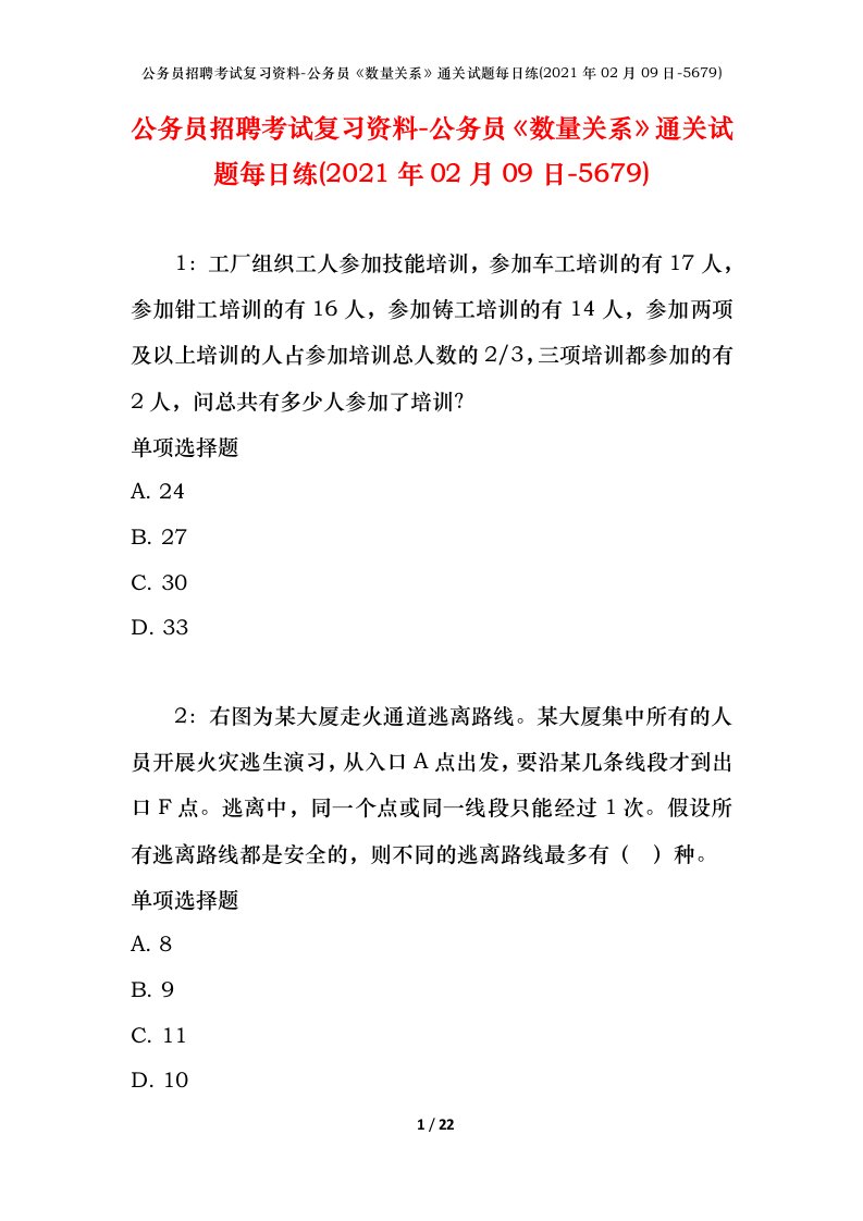 公务员招聘考试复习资料-公务员数量关系通关试题每日练2021年02月09日-5679