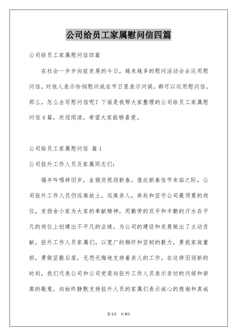 公司给员工家属慰问信四篇例文