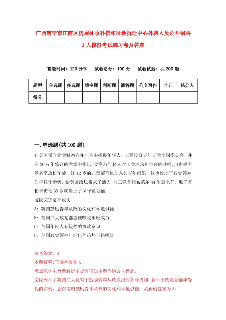 广西南宁市江南区房屋征收补偿和征地拆迁中心外聘人员公开招聘2人模拟考试练习卷及答案1