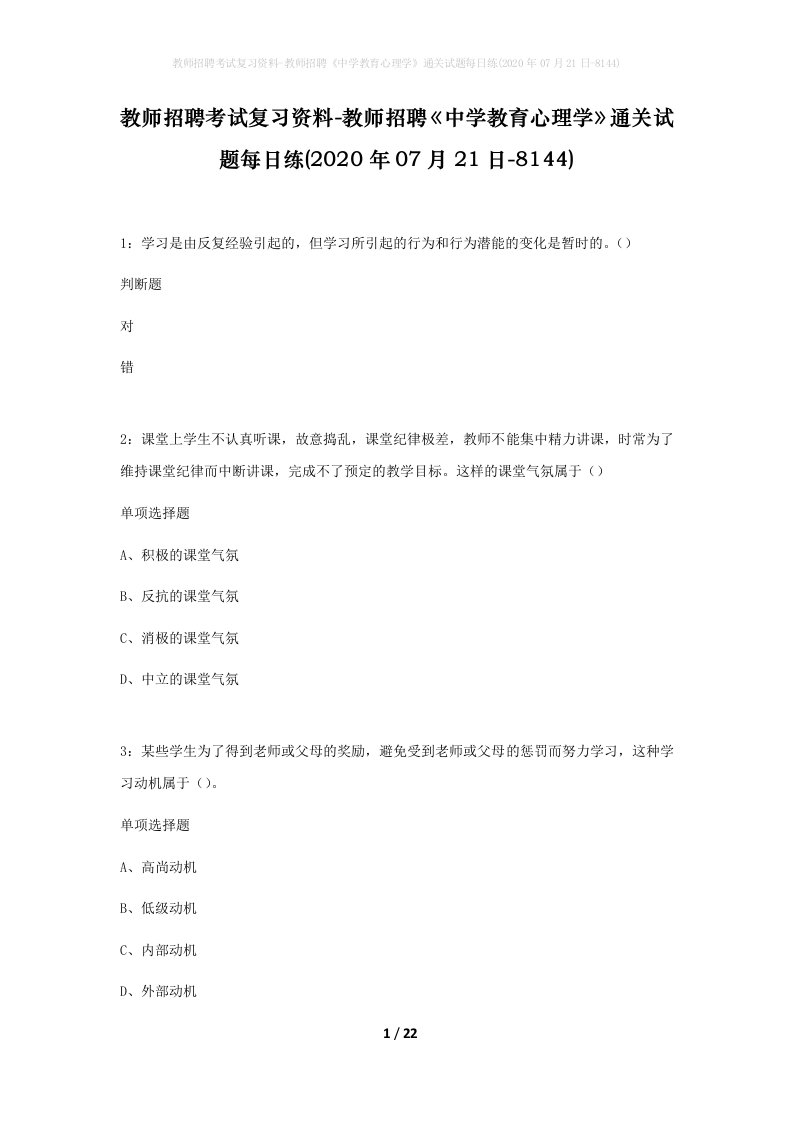 教师招聘考试复习资料-教师招聘中学教育心理学通关试题每日练2020年07月21日-8144