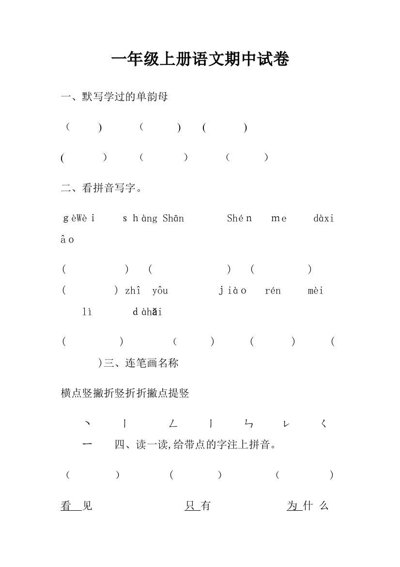 一年级上册语文数学期中试卷