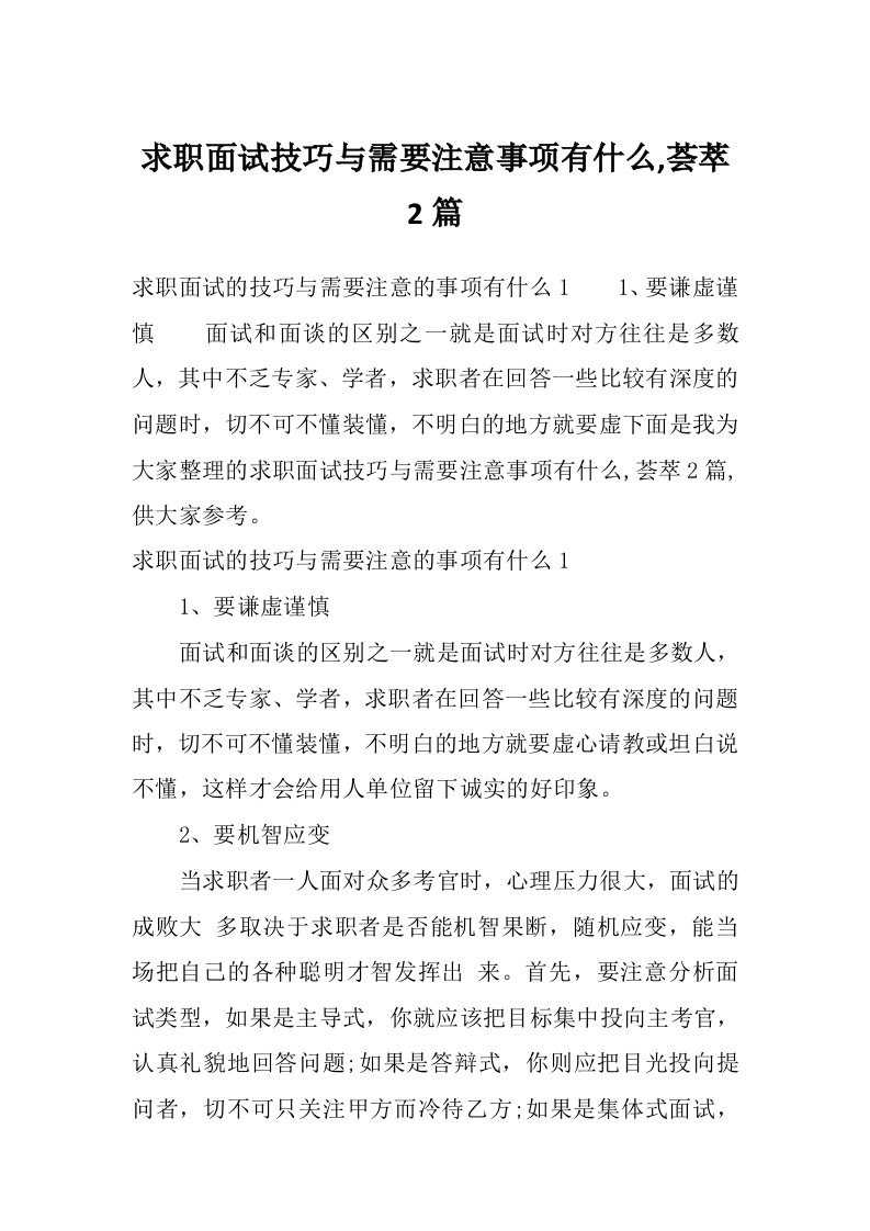 求职面试技巧与需要注意事项有什么,荟萃2篇