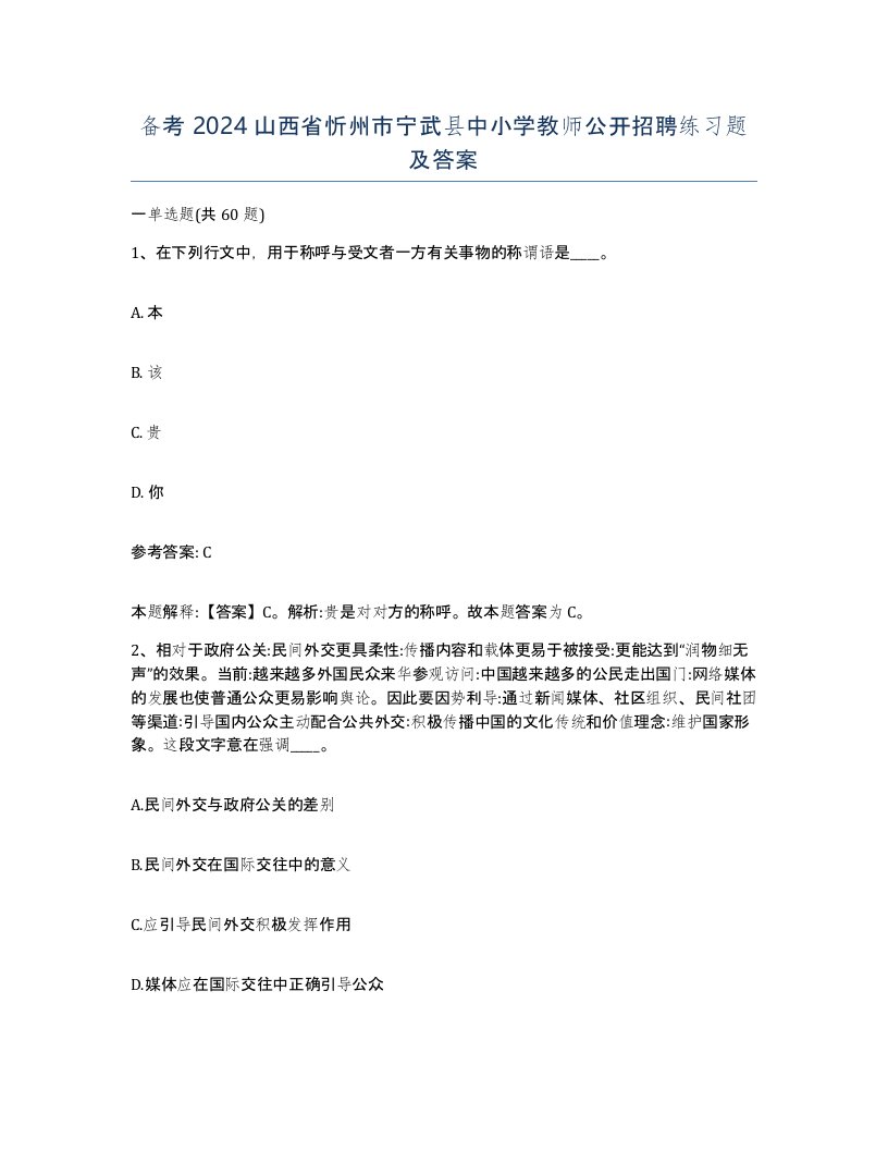 备考2024山西省忻州市宁武县中小学教师公开招聘练习题及答案