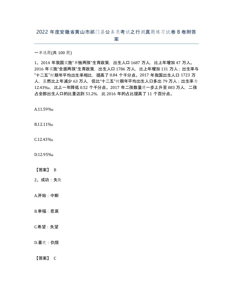 2022年度安徽省黄山市祁门县公务员考试之行测真题练习试卷B卷附答案