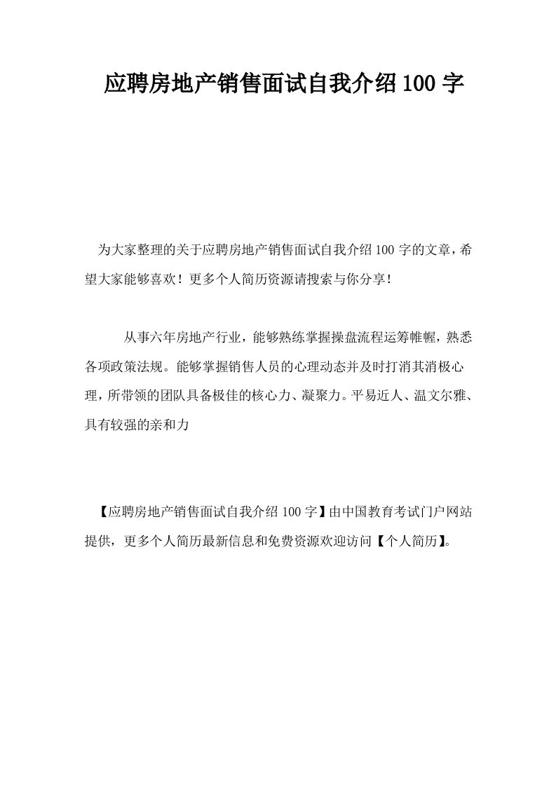 应聘房地产销售面试自我介绍100字