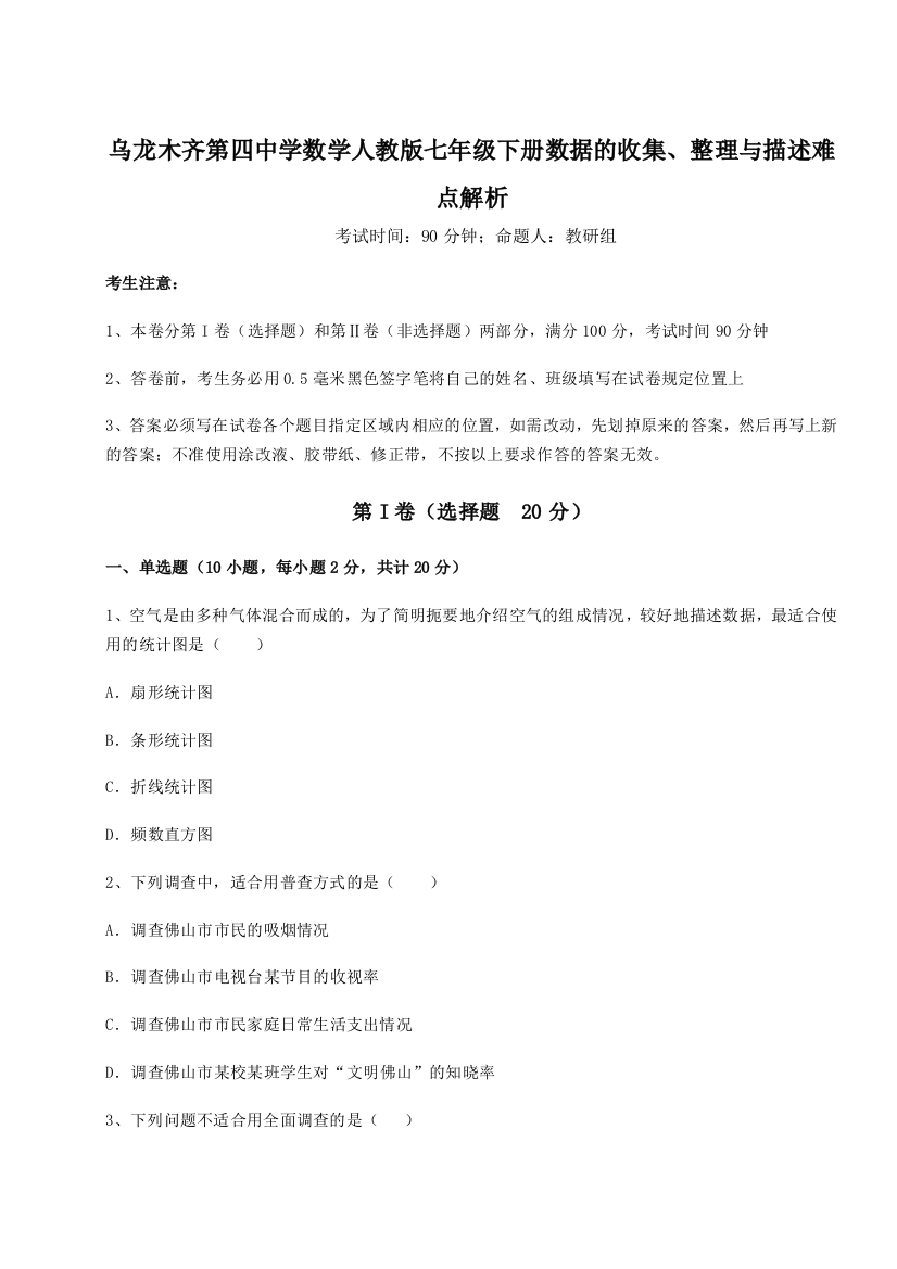 强化训练乌龙木齐第四中学数学人教版七年级下册数据的收集、整理与描述难点解析A卷（详解版）