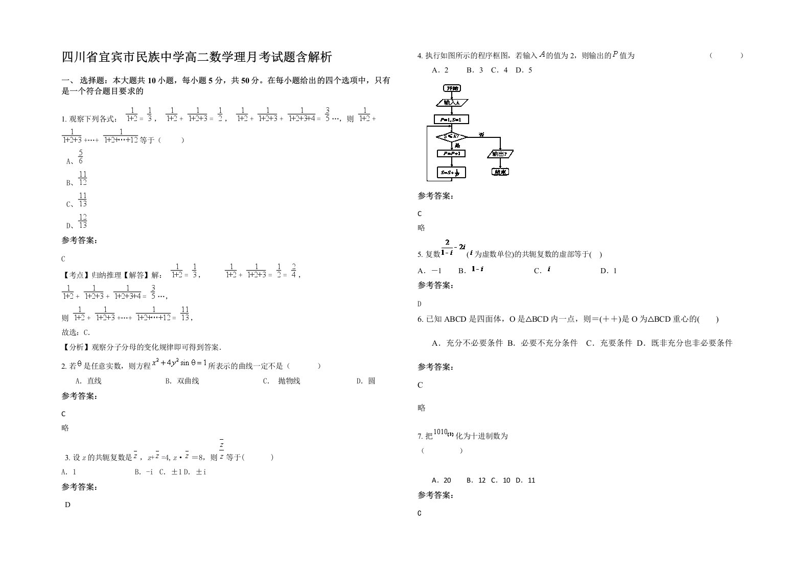 四川省宜宾市民族中学高二数学理月考试题含解析