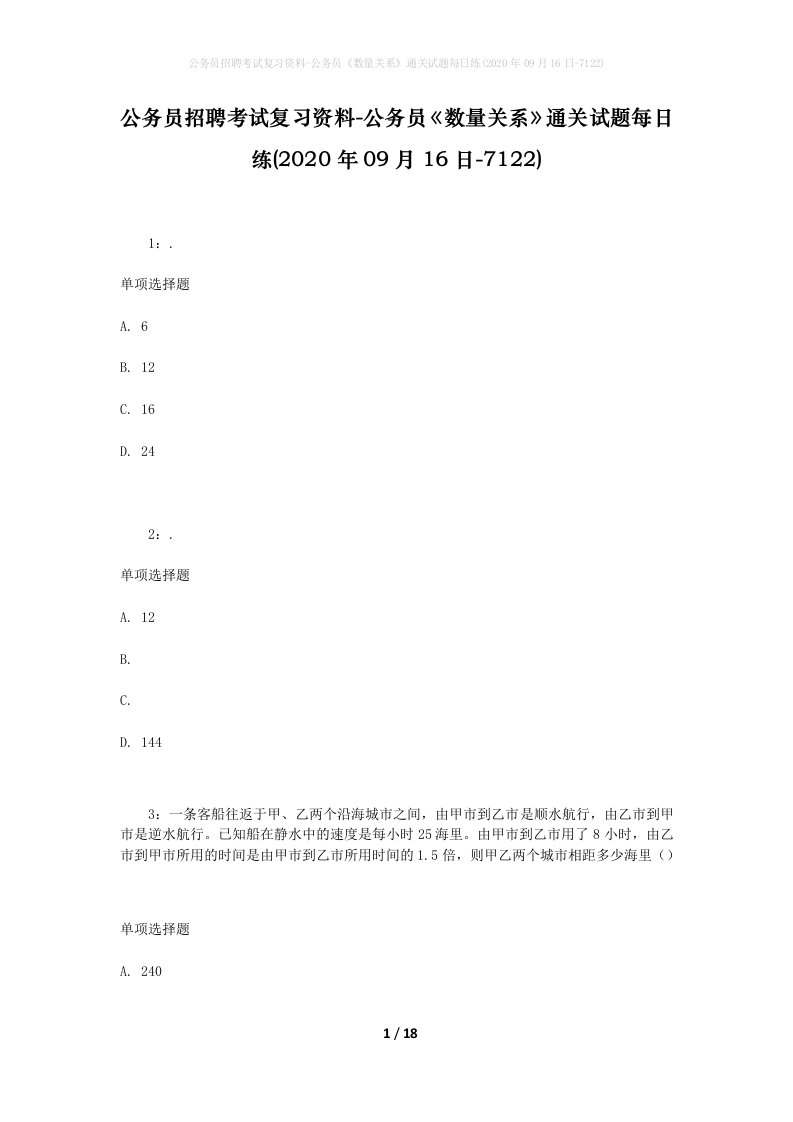 公务员招聘考试复习资料-公务员数量关系通关试题每日练2020年09月16日-7122