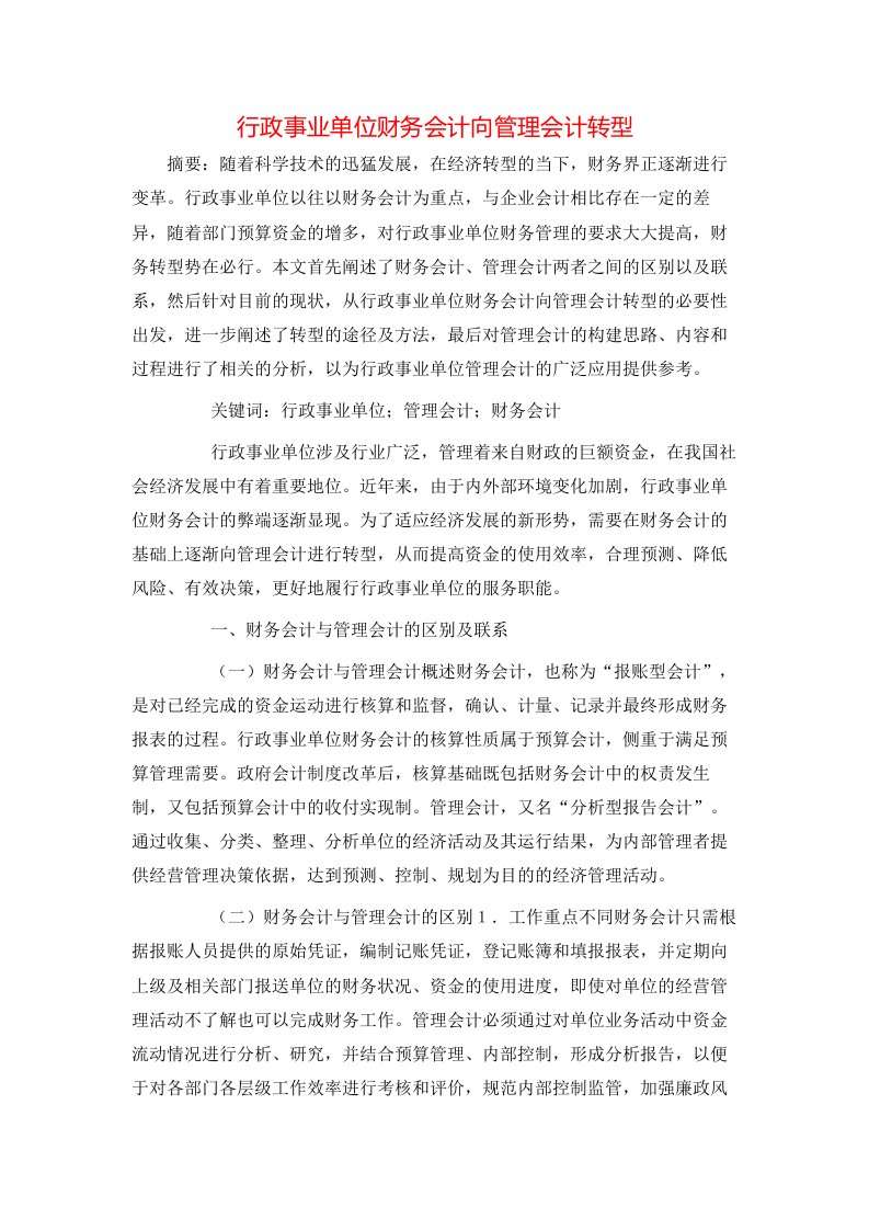 行政事业单位财务会计向管理会计转型