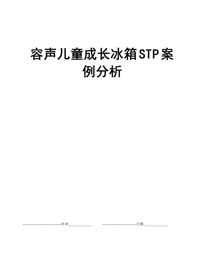 容声儿童成长冰箱STP案例分析