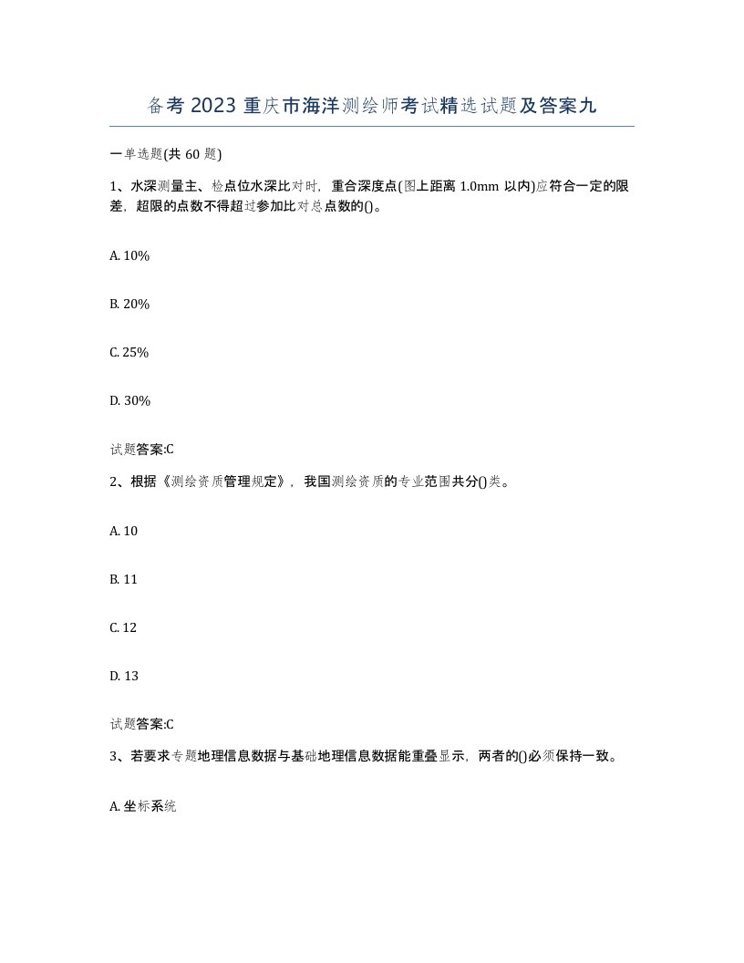 备考2023重庆市海洋测绘师考试试题及答案九