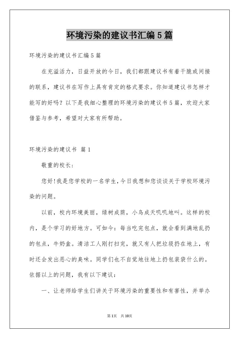 环境污染的建议书汇编5篇