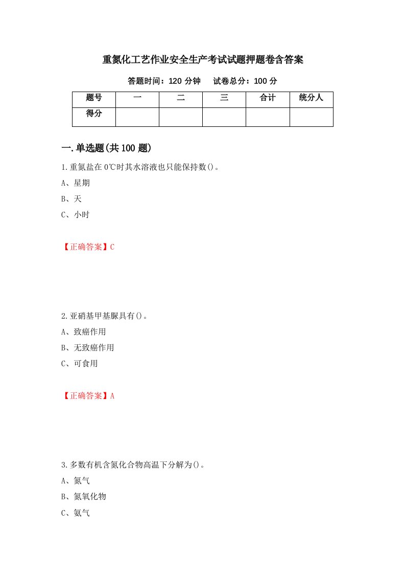 重氮化工艺作业安全生产考试试题押题卷含答案34