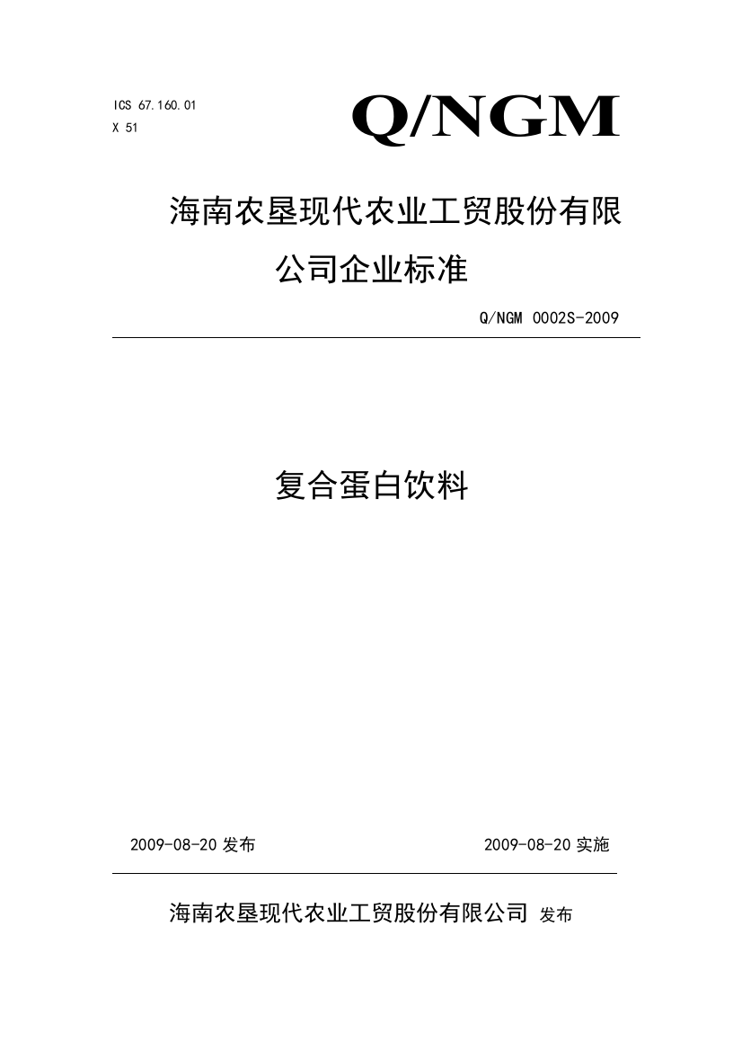 海南农垦现代农业工贸股份有限公司复合蛋白饮料企业标准doc